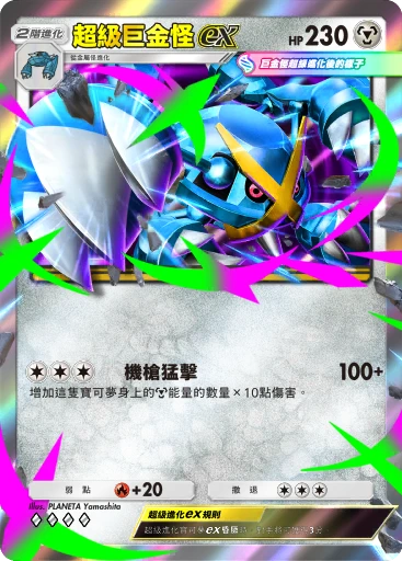 超級巨金怪ex