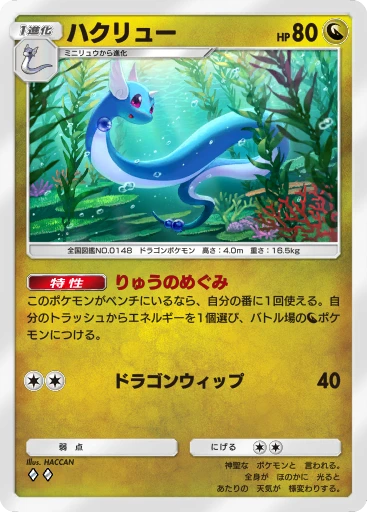ハクリュー