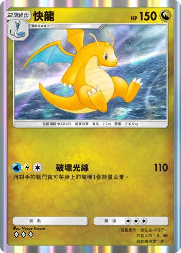 快龍
