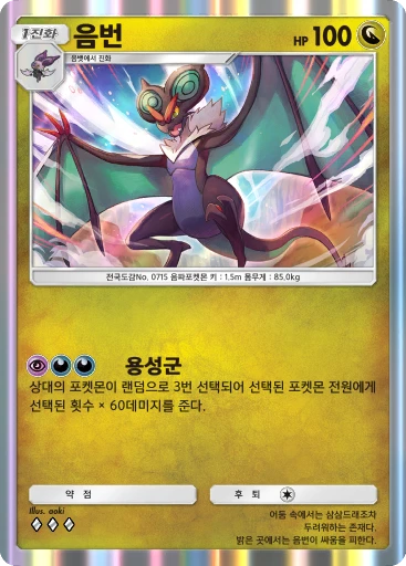 음번