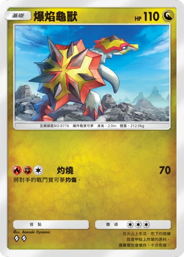 爆焰龜獸