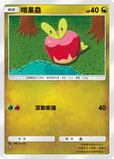 啃果蟲
