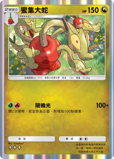 蜜集大蛇