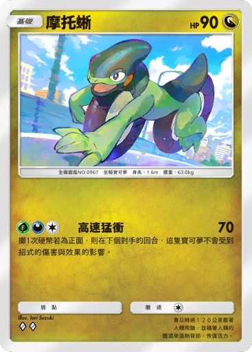 摩托蜥