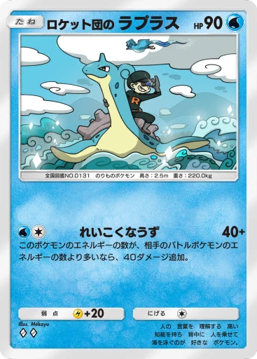 ロケット団の ラプラス
