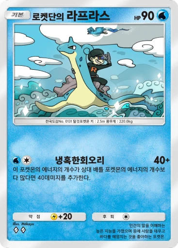 로켓단의 라프라스