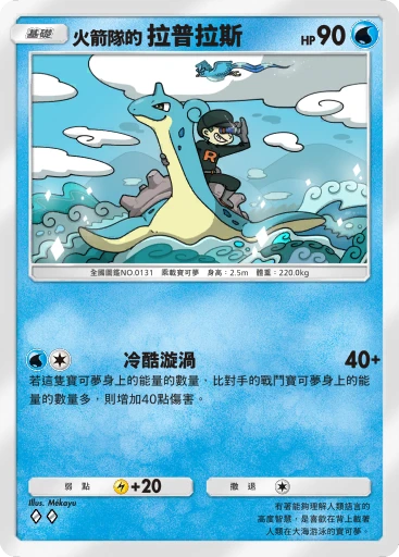 火箭隊的 拉普拉斯