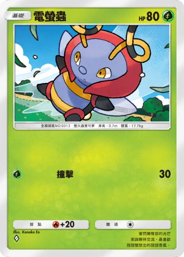 電螢蟲