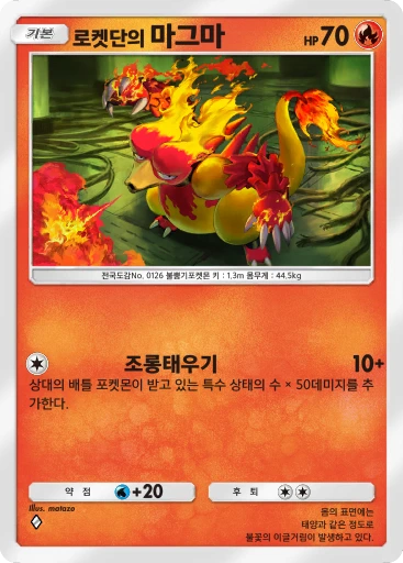 로켓단의 마그마