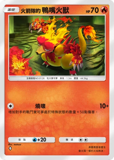 火箭隊的 鴨嘴火獸