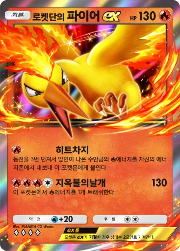 로켓단의 파이어 ex