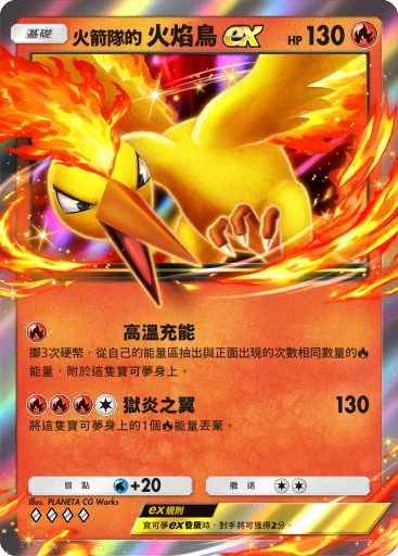 火箭隊的 火焰鳥ex