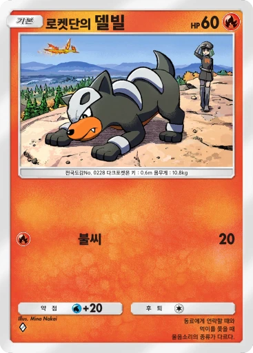 로켓단의 델빌