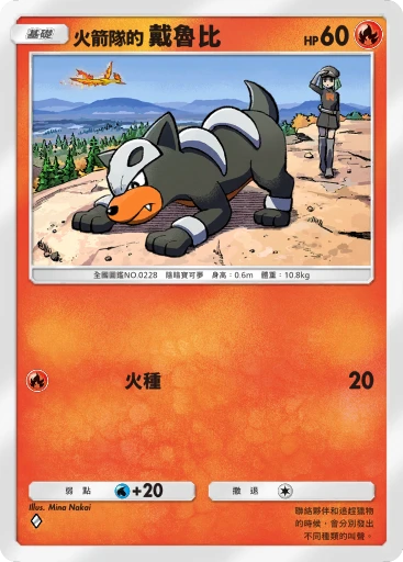 火箭隊的 戴魯比