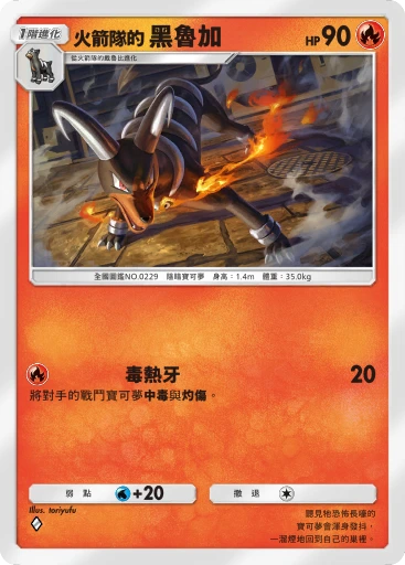 火箭隊的 黑魯加