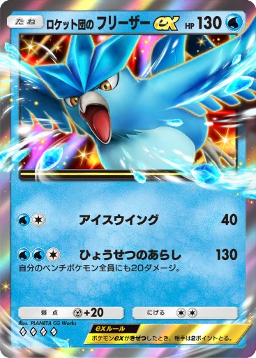 ロケット団の フリーザーex