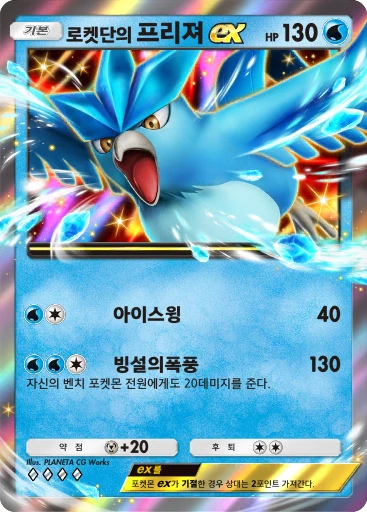 로켓단의 프리져 ex