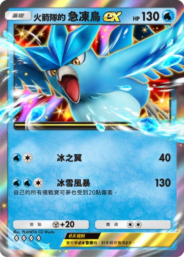 火箭隊的 急凍鳥ex