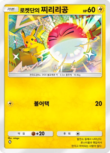 로켓단의 찌리리공