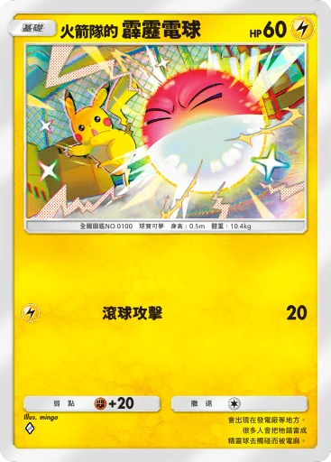 火箭隊的 霹靂電球