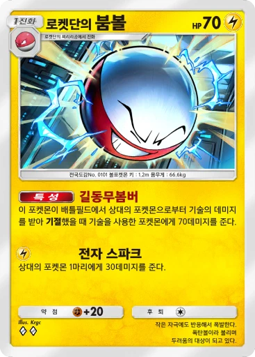 로켓단의 붐볼