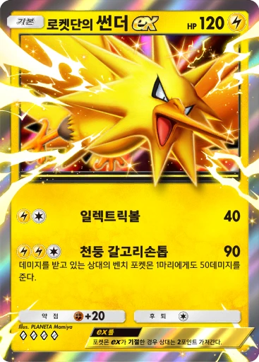 로켓단의 썬더 ex