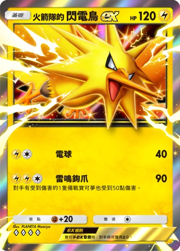 火箭隊的 閃電鳥ex
