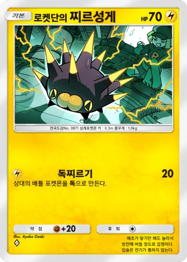 로켓단의 찌르성게