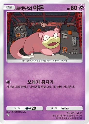 로켓단의 야돈