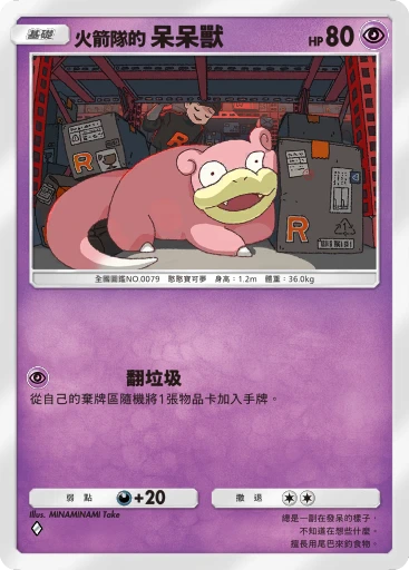 火箭隊的 呆呆獸