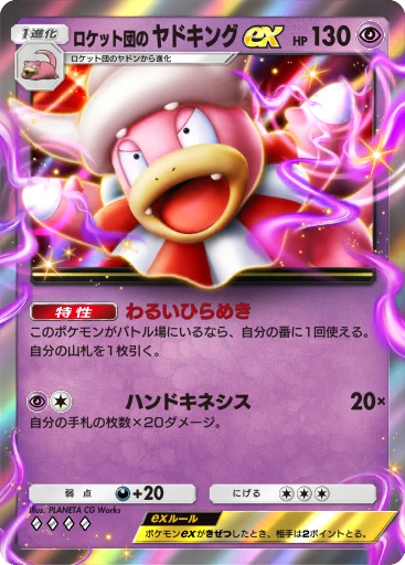 ロケット団の ヤドキングex