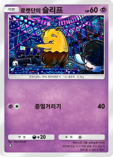 로켓단의 슬리프