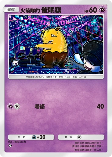 火箭隊的 催眠貘