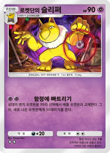 로켓단의 슬리퍼