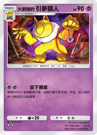 火箭隊的 引夢貘人