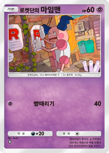 로켓단의 마임맨