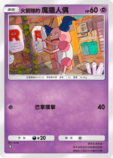 火箭隊的 魔牆人偶
