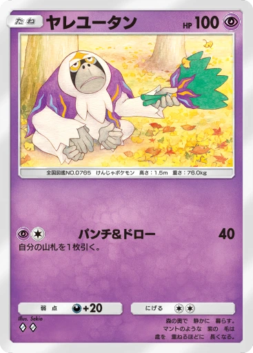 ヤレユータン