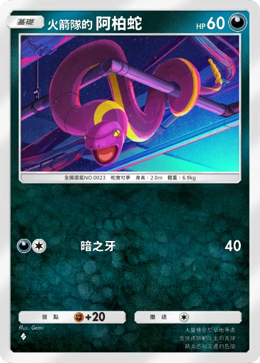 火箭隊的 阿柏蛇