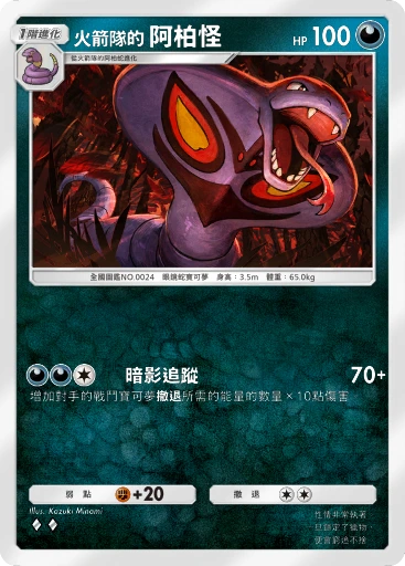 火箭隊的 阿柏怪