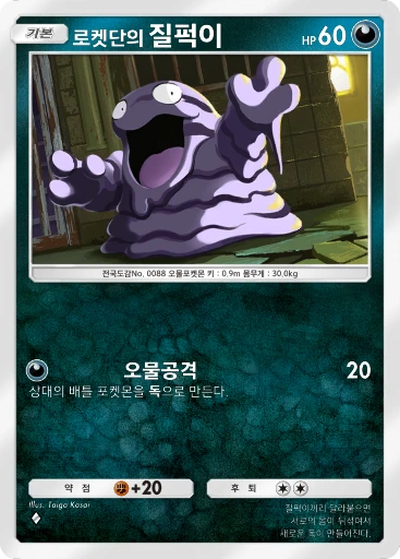 로켓단의 질퍽이