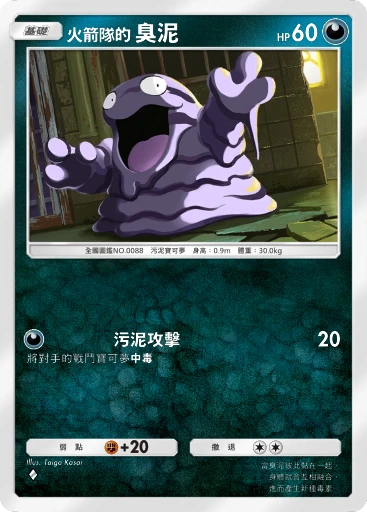 火箭隊的 臭泥