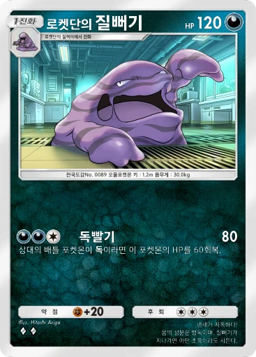 로켓단의 질뻐기
