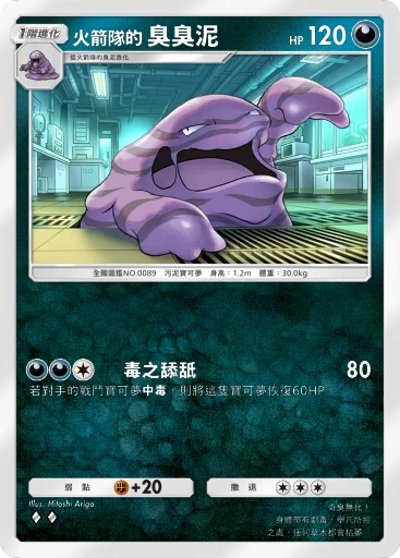 火箭隊的 臭臭泥