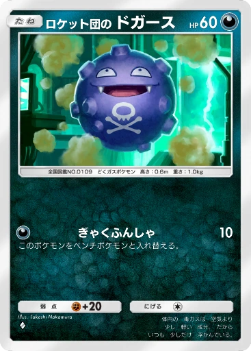 ロケット団の ドガース