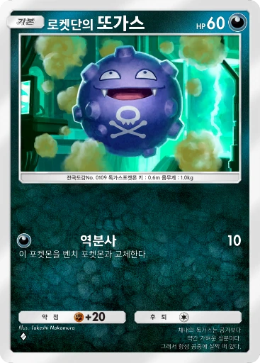 로켓단의 또가스