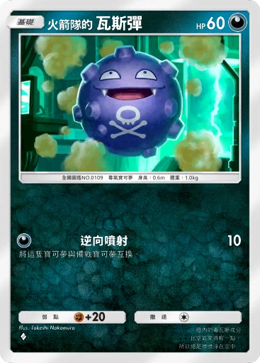 火箭隊的 瓦斯彈