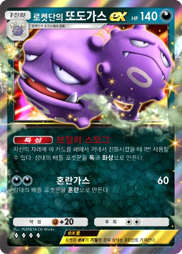 로켓단의 또도가스 ex