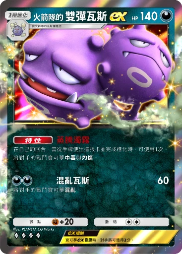 火箭隊的 雙彈瓦斯ex