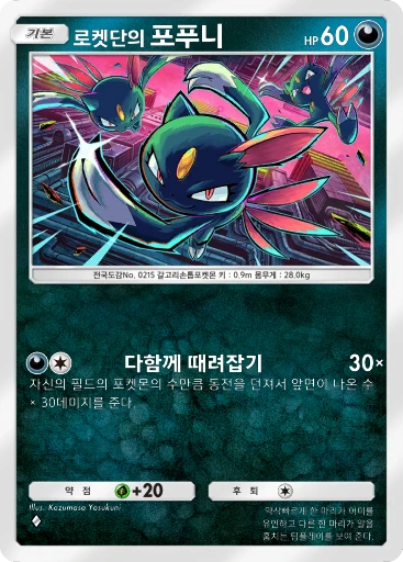 로켓단의 포푸니